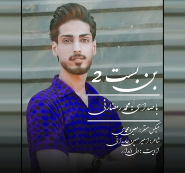 محمد رمضانی بن بست ۲